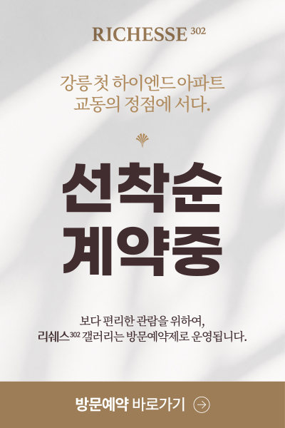 RICHESSE 302 관심고객등록 안내
