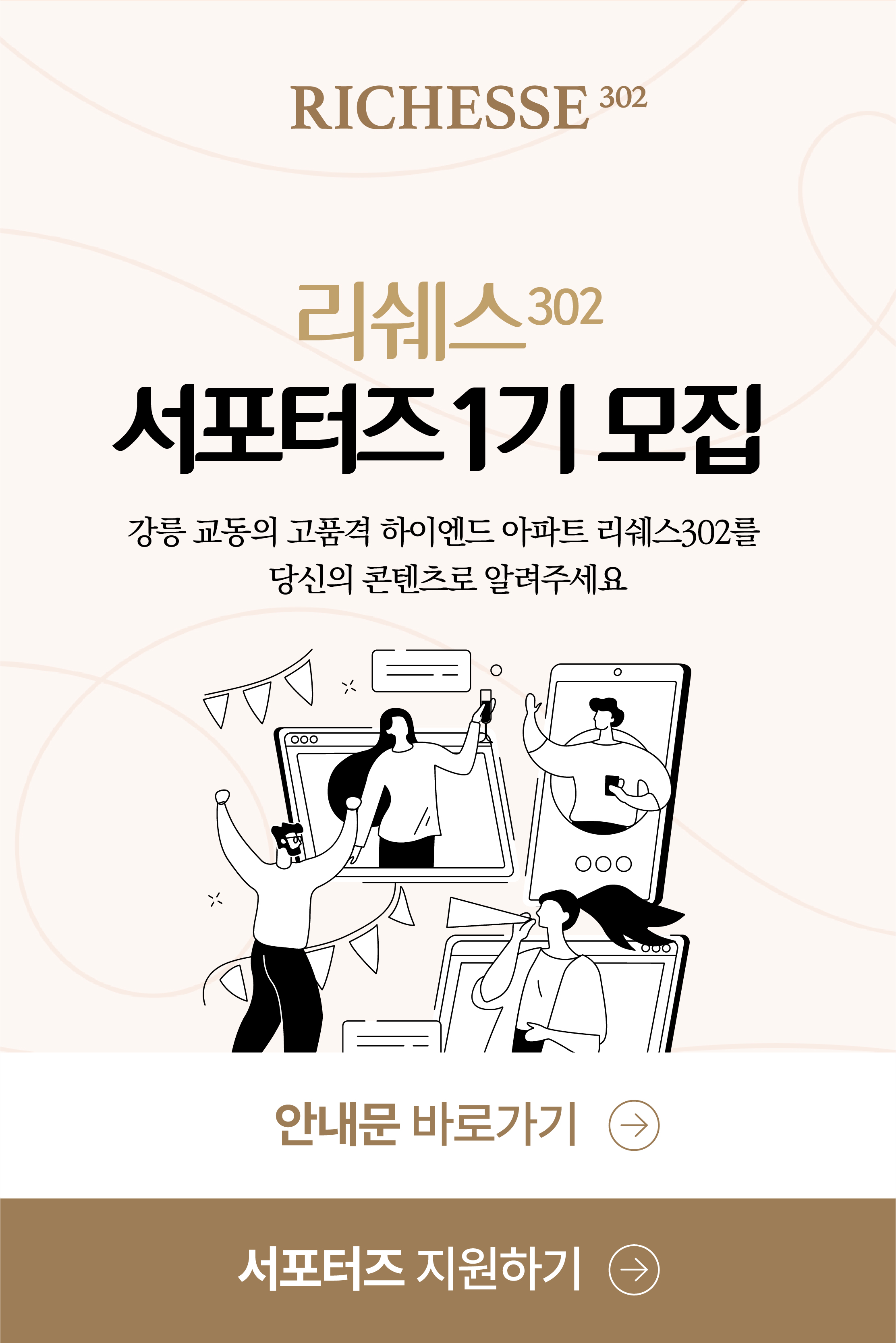 RICHESSE 302 서포터즈 안내