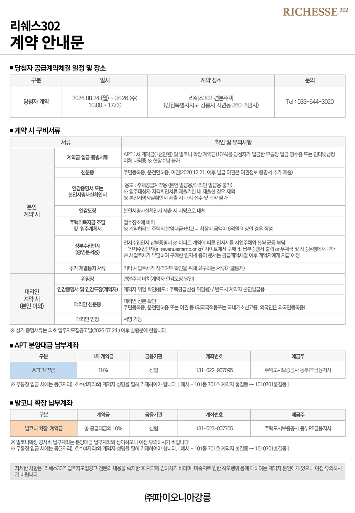 RICHESSE 302 계약안내문